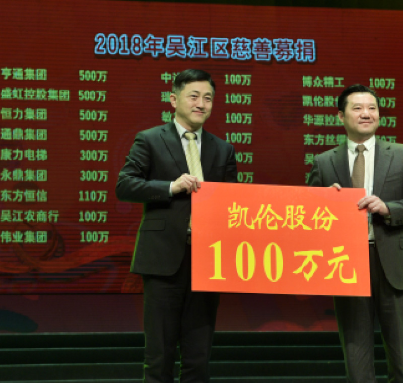 2018年2月5日，凱倫股份在吳江區慈善募捐活動上募捐100萬元。